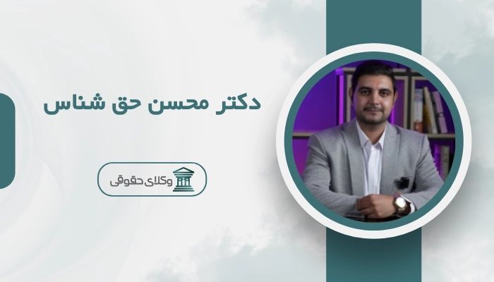دکتر محسن حق شناس بهترین وکیل مالیاتی در تهران