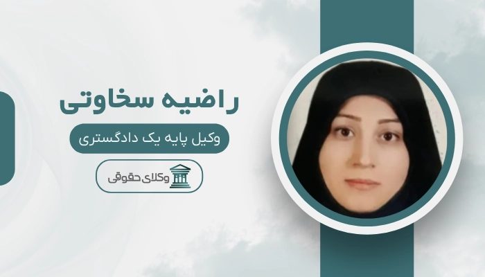 راضیه سخاوتی بهترین وکیل مواد مخدر در تهران