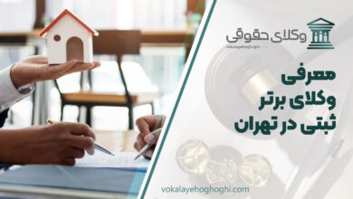بهترین وکیل ثبتی در تهران