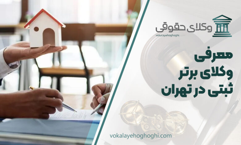 بهترین وکیل ثبتی در تهران