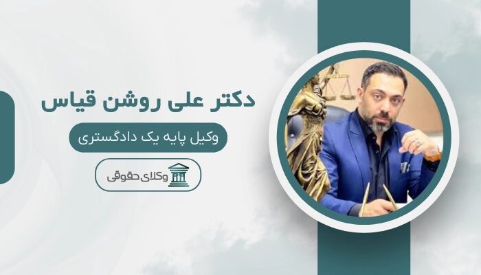 دکتر علی روشن قیاس - بهترین وکیل مواد مخدر در تهران