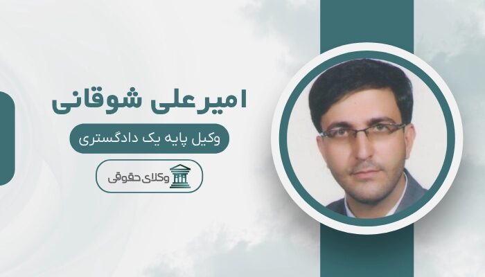 امیرعلی شوقانی - بهترین وکیل مواد مخدر در تهران