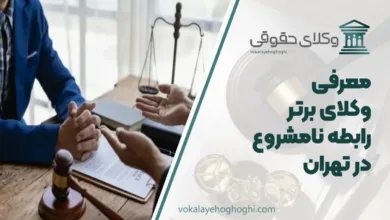 بهترین وکیل رابطه نامشروع در تهران