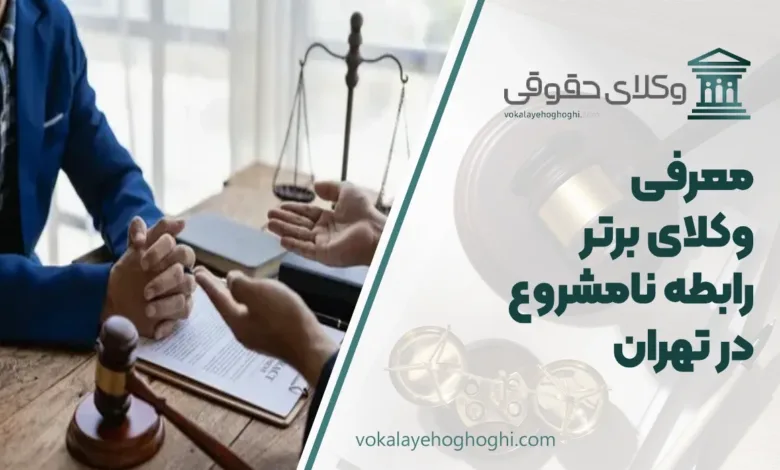 بهترین وکیل رابطه نامشروع در تهران