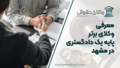 بهترین وکیل پایه یک دادگستری در مشهد