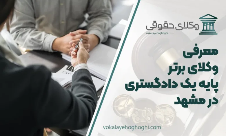 بهترین وکیل پایه یک دادگستری در مشهد