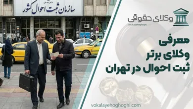 بهترین وکیل ثبت احوال در تهران