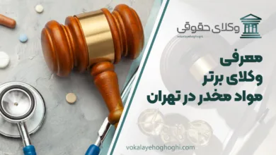 بهترین وکیل مواد مخدر در تهران
