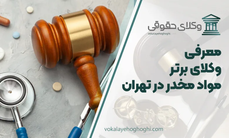 بهترین وکیل مواد مخدر در تهران