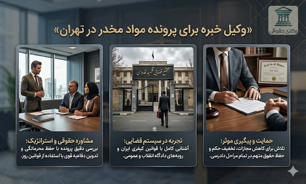 بهترین وکیل مواد مخدر در تهران