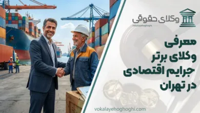 بهترین وکیل جرایم اقتصادی در تهران