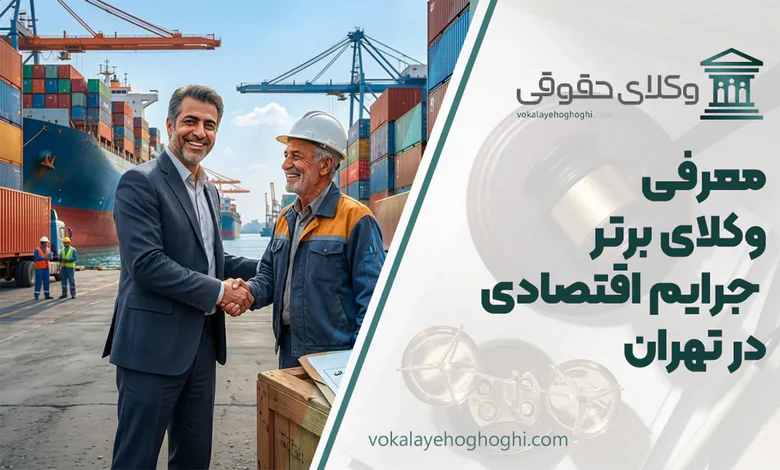 بهترین وکیل جرایم اقتصادی در تهران