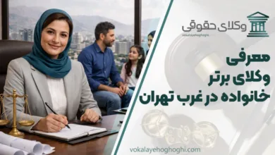 بهترین وکیل خانواده در غرب تهران