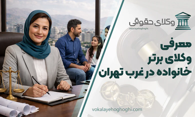 بهترین وکیل خانواده در غرب تهران