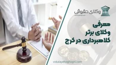 بهترین وکیل کلاهبرداری در کرج