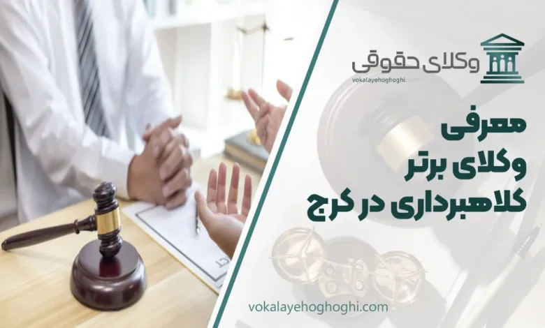 بهترین وکیل کلاهبرداری در کرج