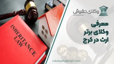 بهترین وکیل ارث در کرج