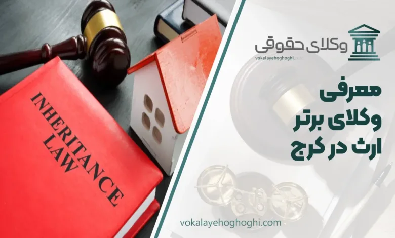 بهترین وکیل ارث در کرج