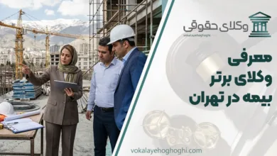 بهترین وکیل بیمه در تهران