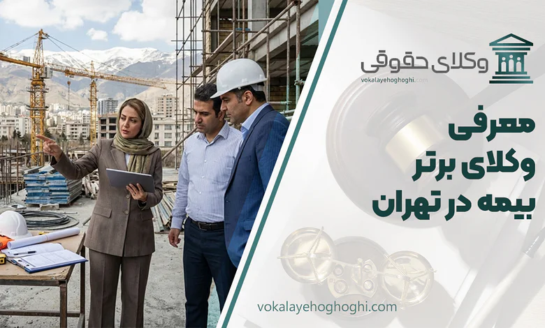بهترین وکیل بیمه در تهران