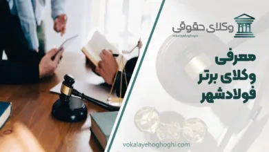 بهترین وکیل در فولادشهر