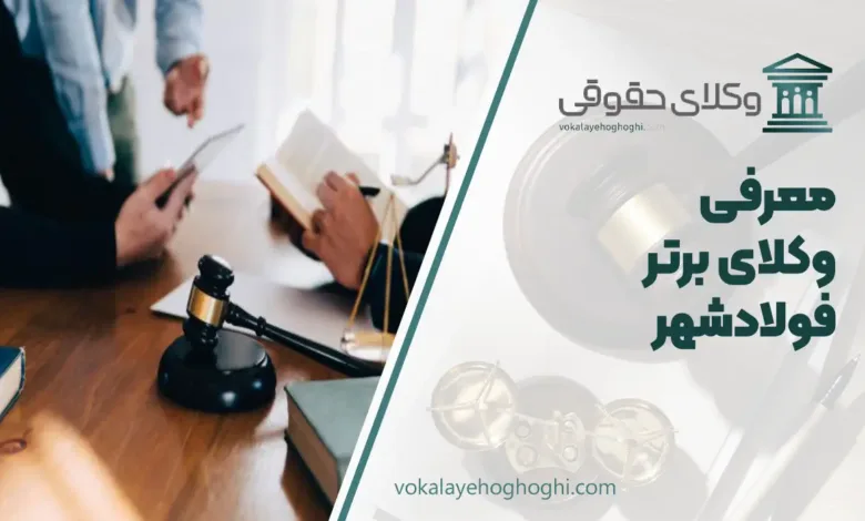 بهترین وکیل در فولادشهر