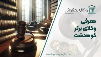 بهترین وکیل در کوهدشت