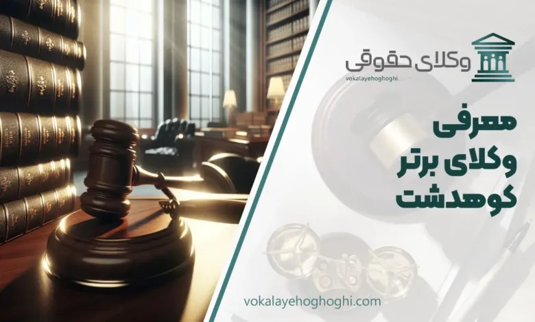 بهترین وکیل در کوهدشت