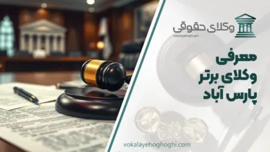 بهترین وکیل در پارس آباد