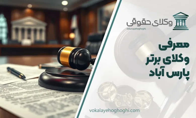 بهترین وکیل در پارس آباد