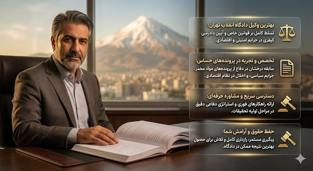 بهترین وکیل دادگاه انقلاب تهران