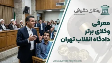 بهترین وکیل دادگاه انقلاب تهران