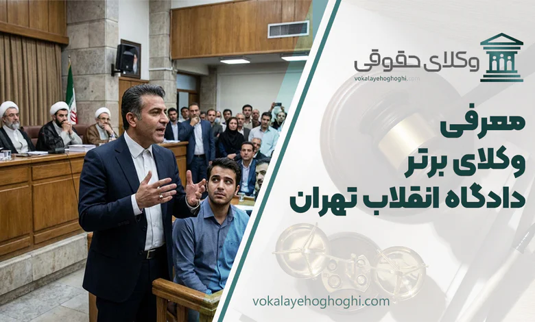 بهترین وکیل دادگاه انقلاب تهران