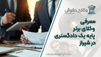 بهترین وکیل پایه یک دادگستری در شیراز