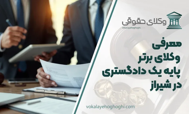 بهترین وکیل پایه یک دادگستری در شیراز