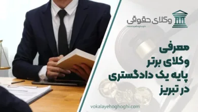 بهترین وکیل پایه یک دادگستری در تبریز