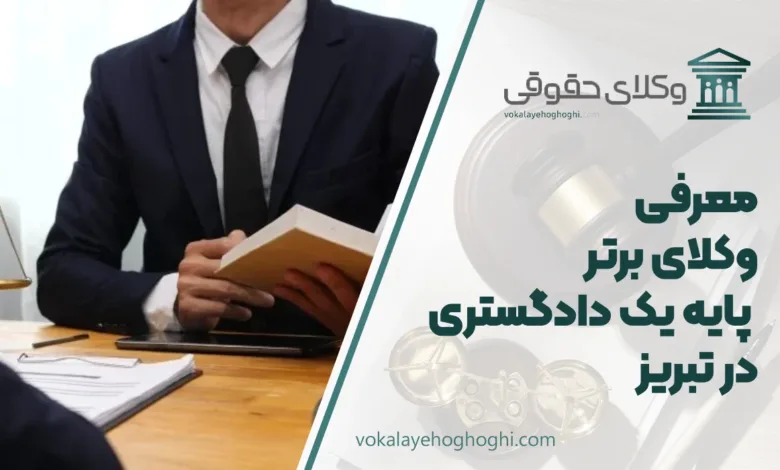 بهترین وکیل پایه یک دادگستری در تبریز