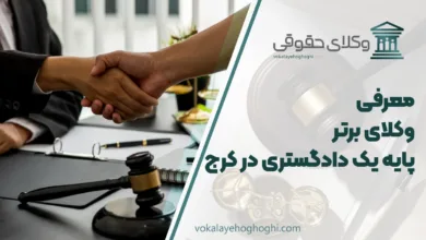 بهترین وکیل پایه یک دادگستری در کرج