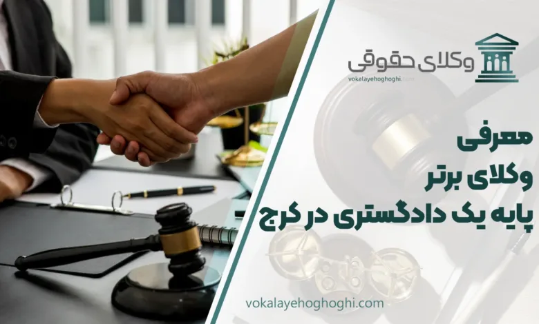 بهترین وکیل پایه یک دادگستری در کرج