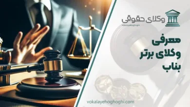 بهترین وکیل در بناب