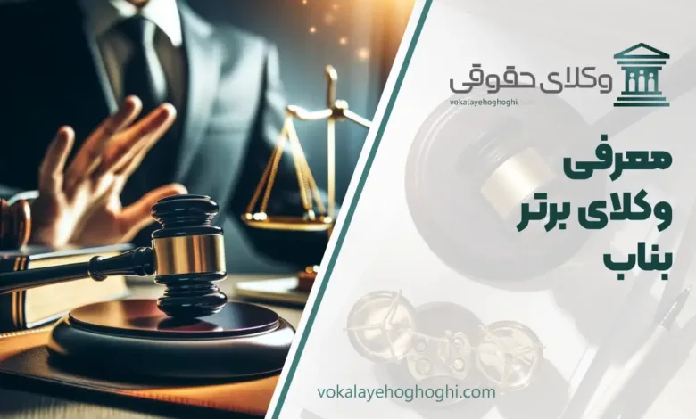 بهترین وکیل در بناب