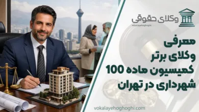بهترین وکیل کمیسیون ماده 100 شهرداری در تهران