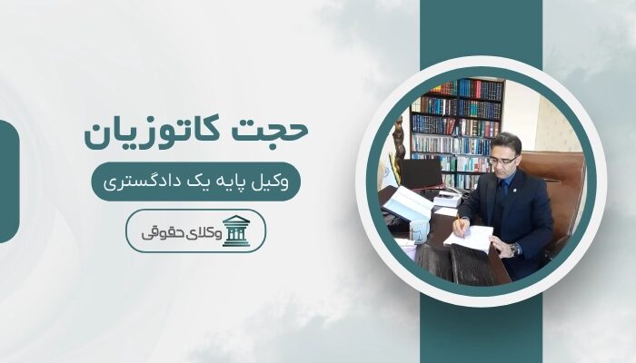 حجت کاتوزیان - بهترین وکیل مواد مخدر در تهران