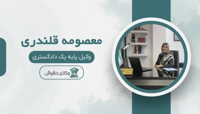 معصومه قلندری بهترین وکیل پایه یک دادگستری در قم