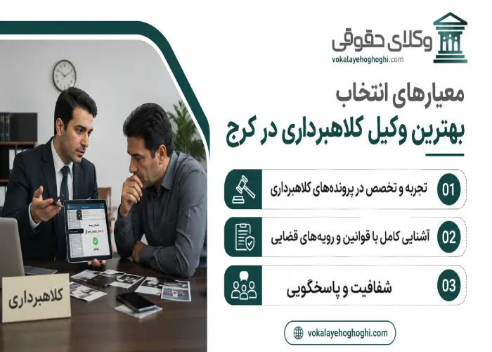 معیارهای انتخاب بهترین وکیل کلاهبرداری در کرج