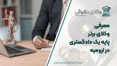 بهترین وکیل پایه یک دادگستری در ارومیه