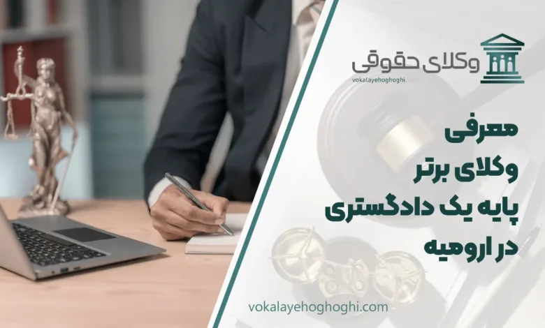 بهترین وکیل پایه یک دادگستری در ارومیه