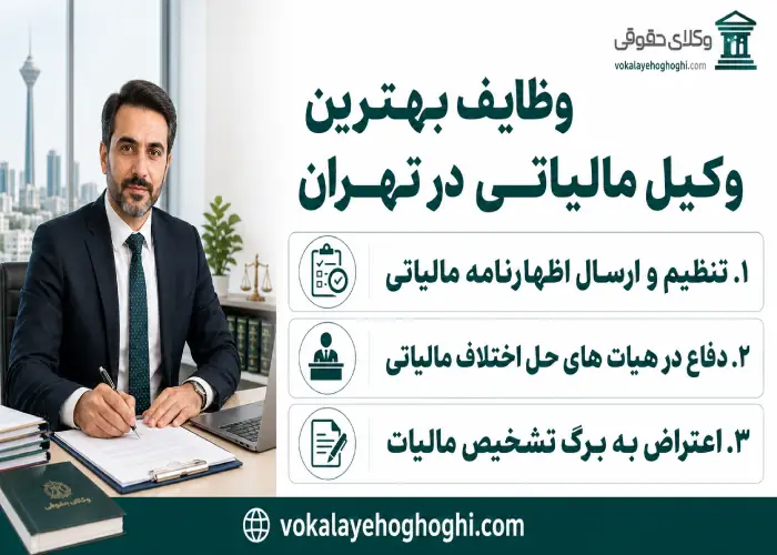وظایف بهترین وکیل مالیاتی در تهران