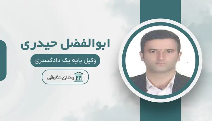 ابوالفضل حیدری بهترین وکیل محمدیه (قزوین)