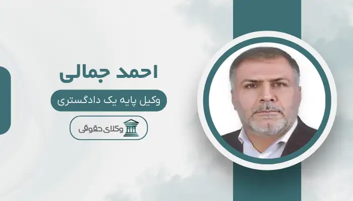 احمد جمالی بهترین وکیل دیه در قم